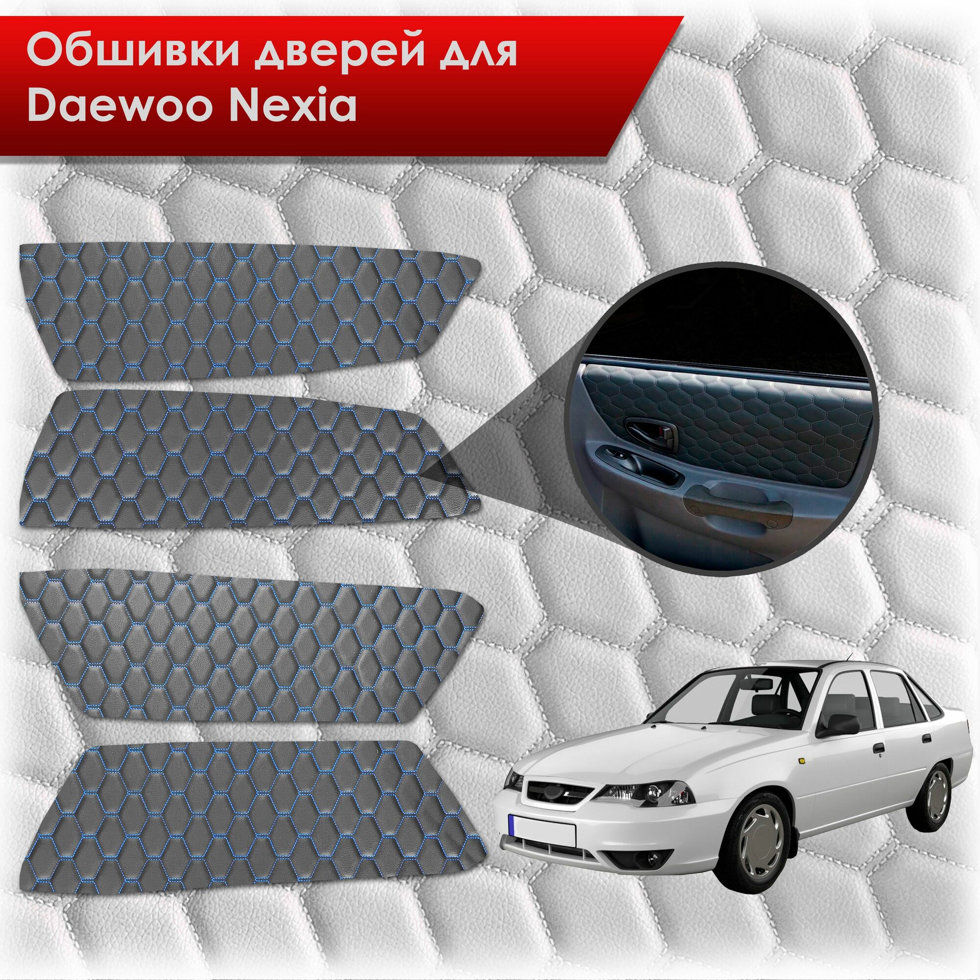 Обшивки карт дверей из эко-кожи для Daewoo Nexia N150 / Дэу Нексия N150 (сота) Чёрные с Синей строчкой. Ричмарк