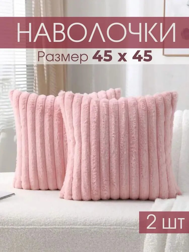 GREY HOME Наволочка декоративная 45x45 см 2 шт светло-розовый
