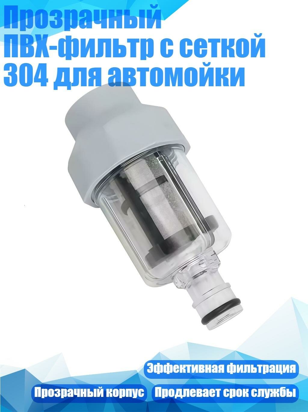 Прозрачный ПВХ-фильтр с сеткой 304 для автомойки