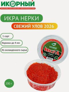 Изображение товара Икра нерки красная, лососевая зернистая, Икорный , 200 г