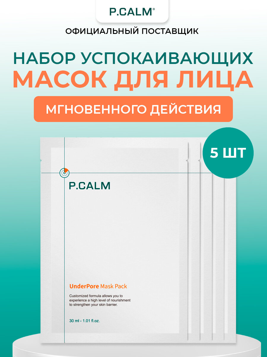 P.CALM Тканевая маска для чувствительной кожи UnderPore Mask Pack 5 шт.