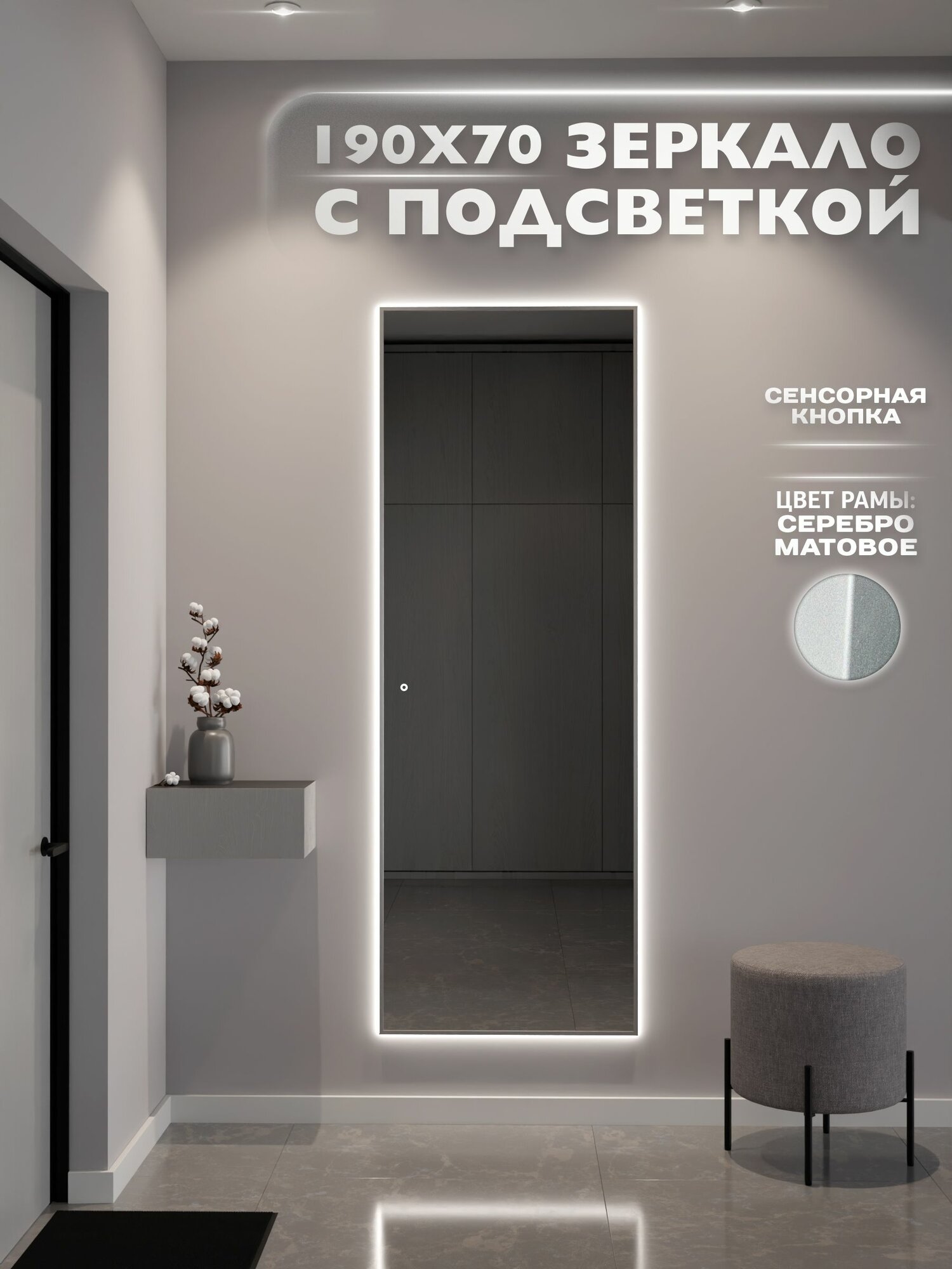Зеркало настенное 190х70 см. серебро с подсветкой сенсорное в алюминиевой раме интерьерное ONE MARKET