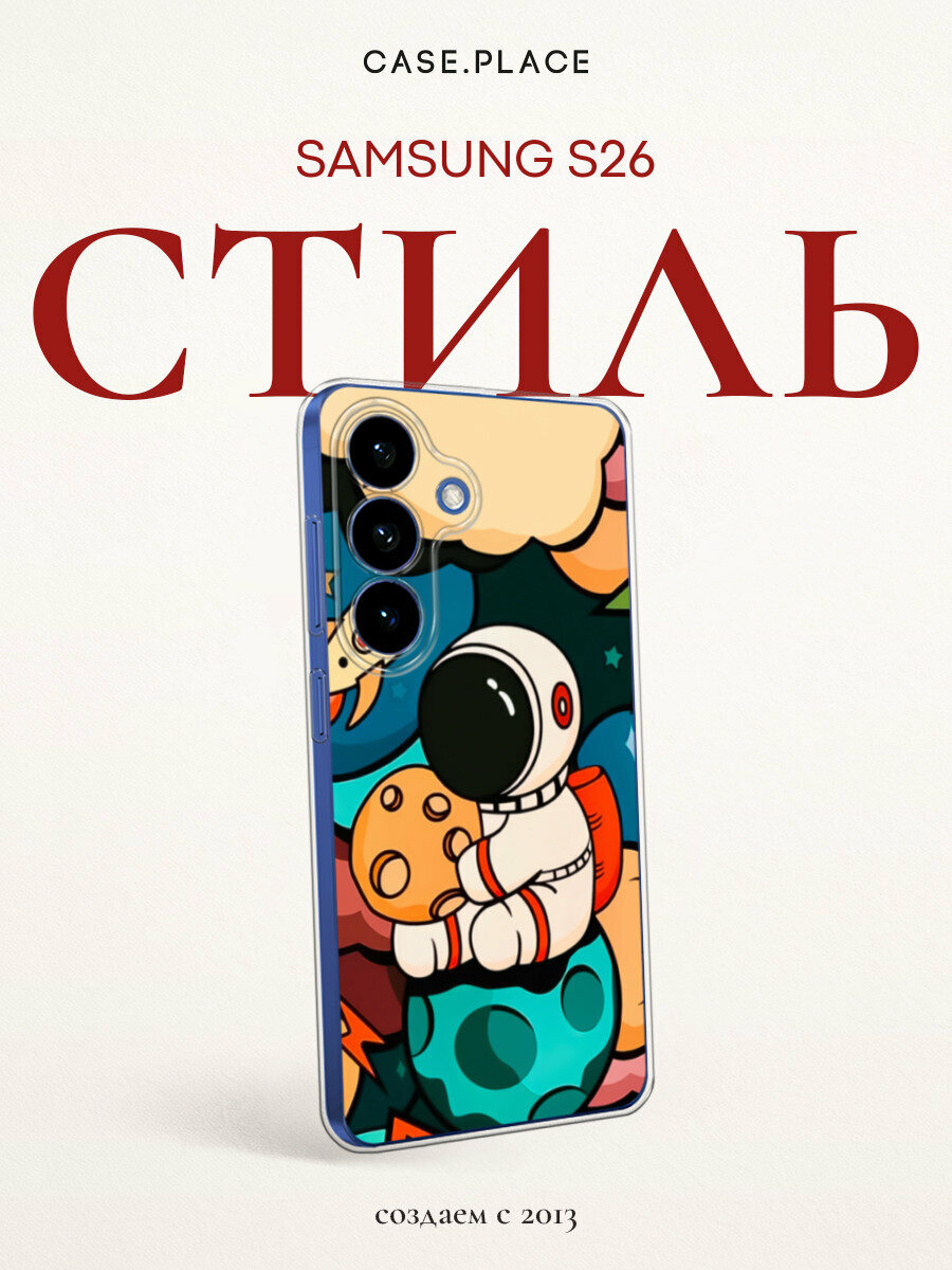 Силиконовый чехол на Samsung Galaxy S26 / Самсунг Галакси S26 с принтом Космонавт