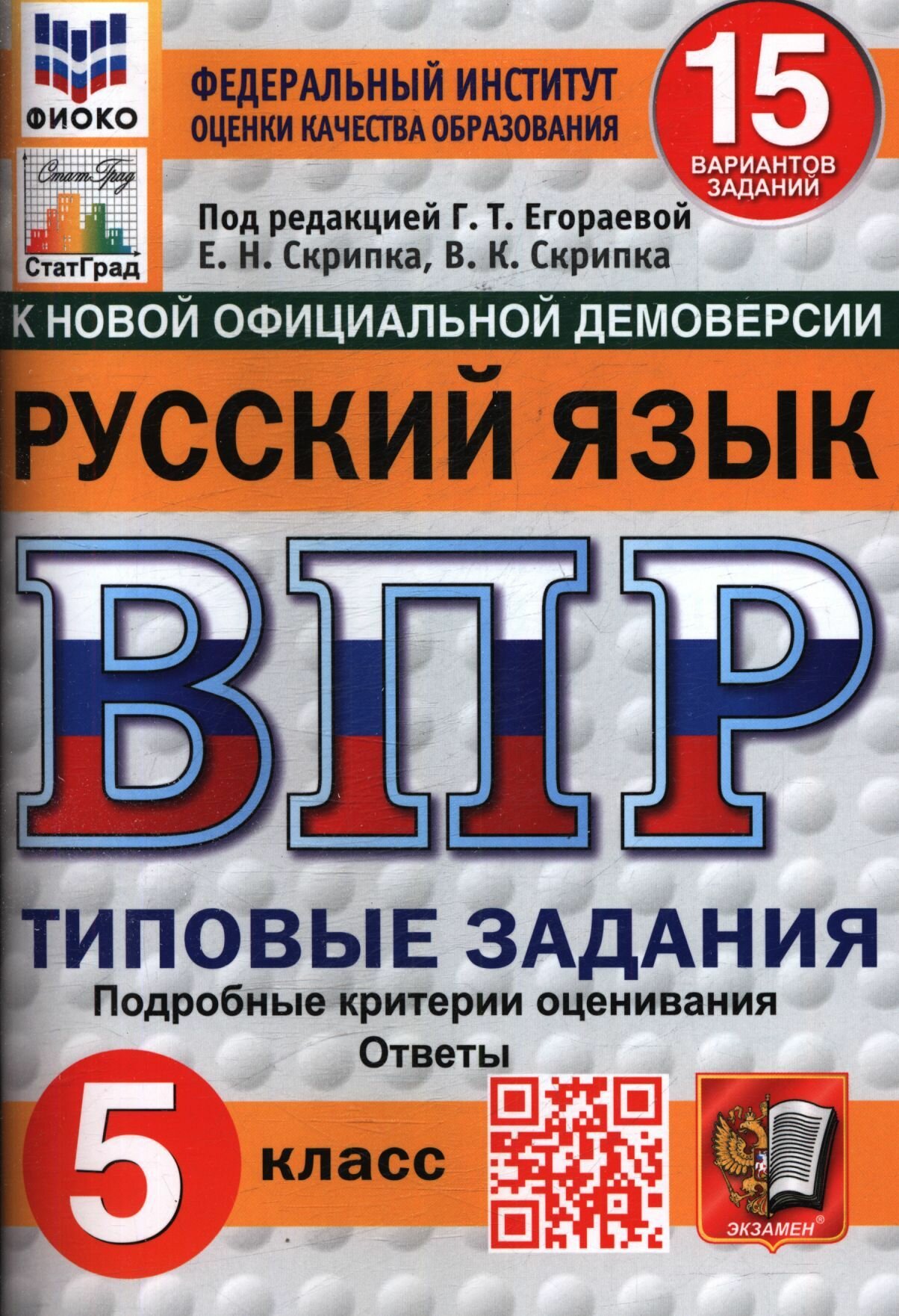 Под редакцией Егораевой: Русский язык. 5 класс. Типовые задания. 15 вариантов. Серия ВПР. Издательство Экзамен