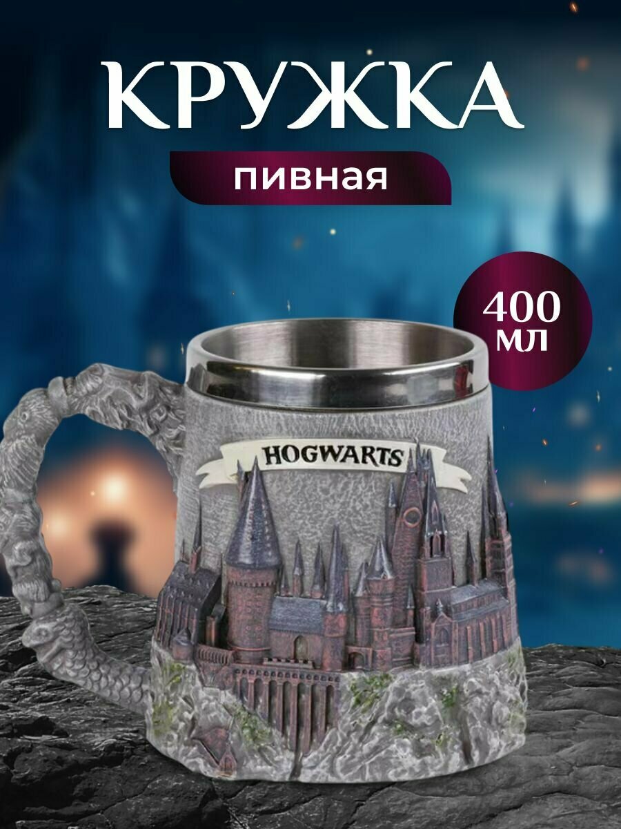 Кружка «Хогвартс: замок и герб» 14 см | Полистоун + нержавейка | Гарри Поттер