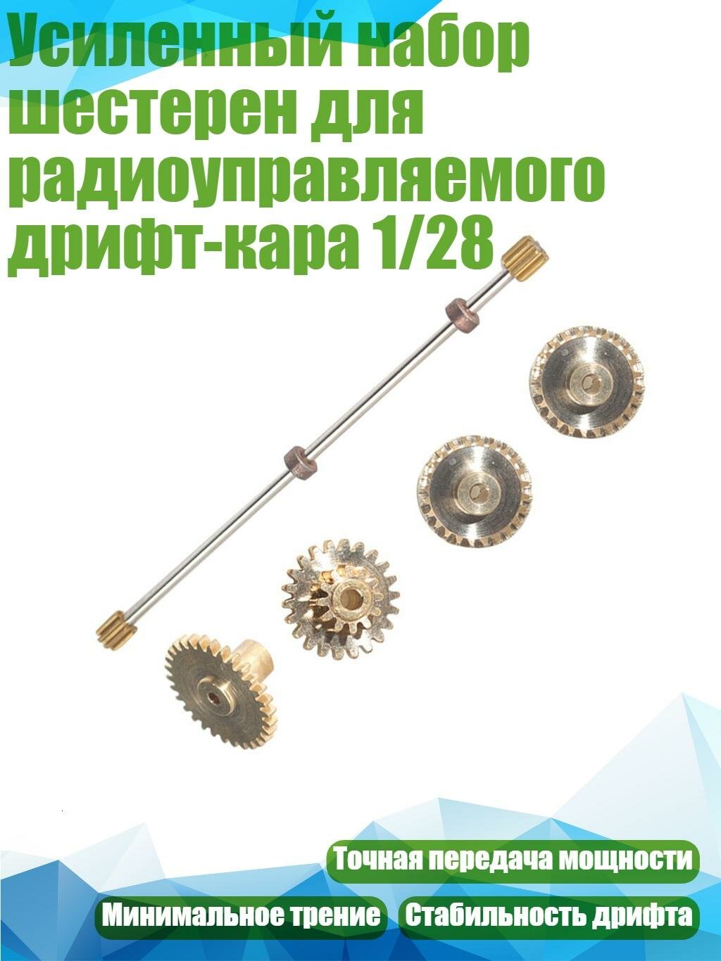 Усиленный набор шестерен для радиоуправляемого дрифт-кара 1/28