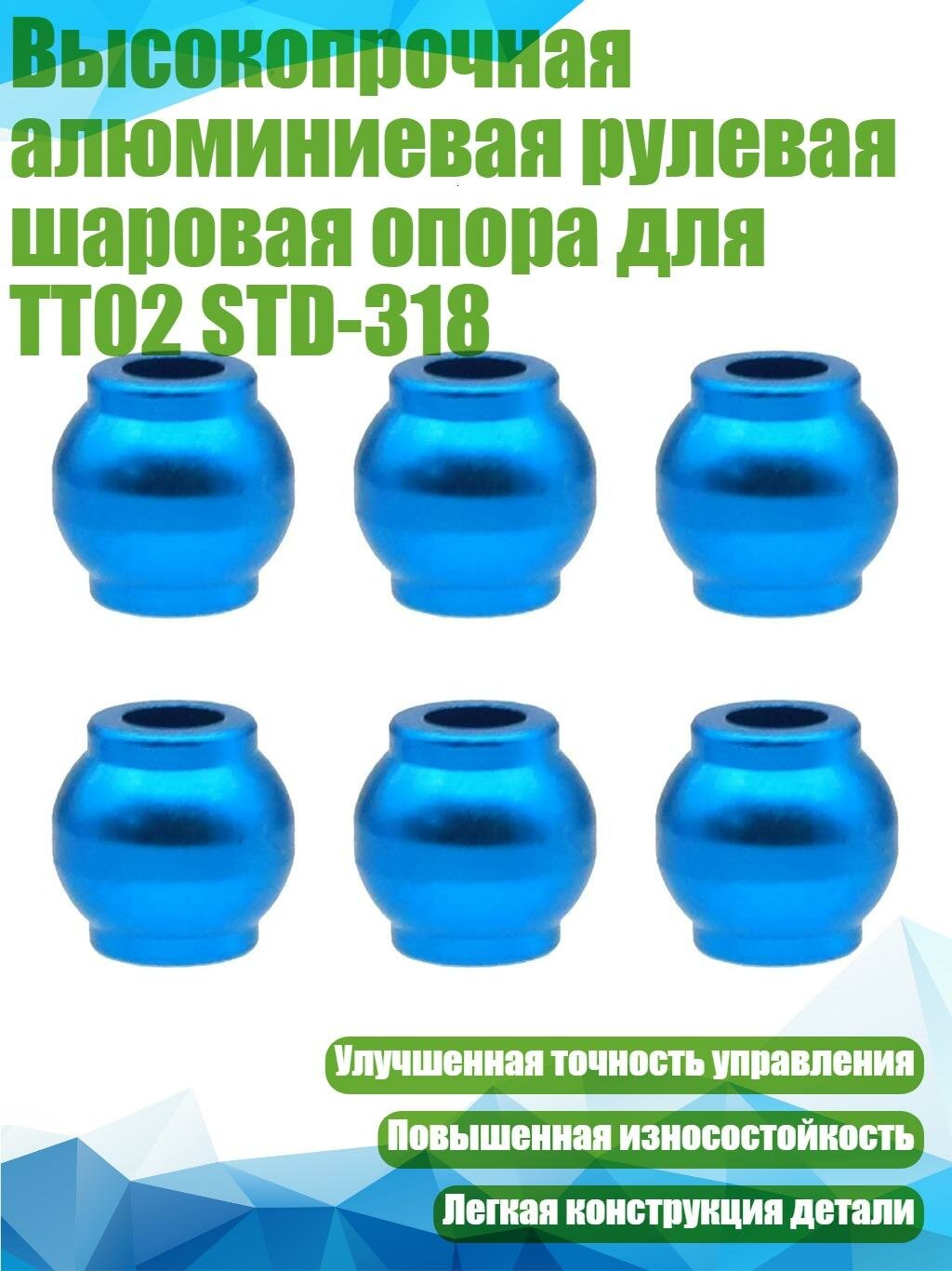 Высокопрочная алюминиевая рулевая шаровая опора для TT02 STD-318