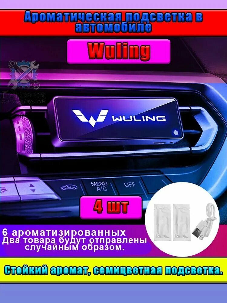 Автомобильный ароматизатор с логотипом Wuling, изготовленный из ABS-пластика, поставляется с зарядным кабелем и двумя ароматическими палочками (4 штуки в упаковке).