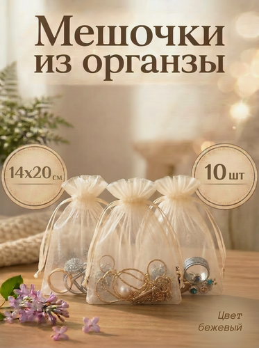 Изображение товара Мешочки подарочные из органзы 11x16 см для хранения украшений, упаковки подарков, сладостей и игрушек
