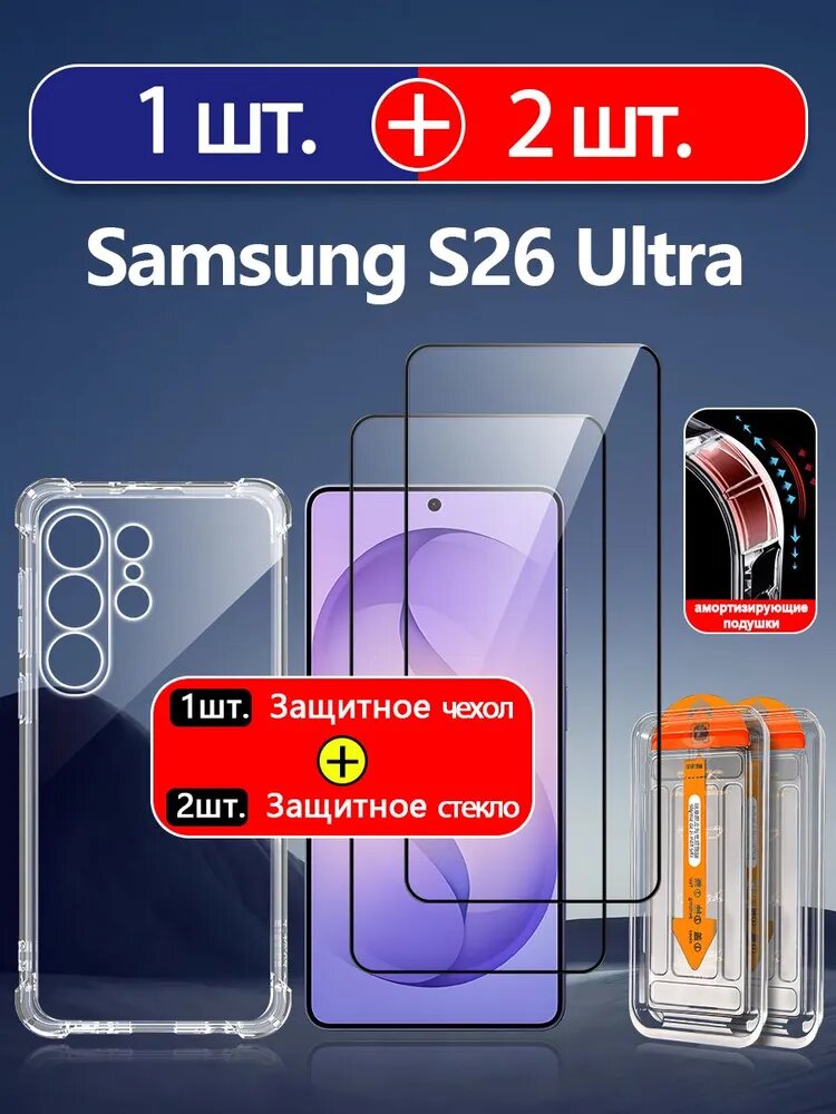 1 шт. Защитное чехол +2 шт. Защитное стекло на Samsung Galaxy S26 Ultra (Самсунг Галакси S26 Ультра), Ударопрочность+Антицарапины+Простая установка Для начинающих