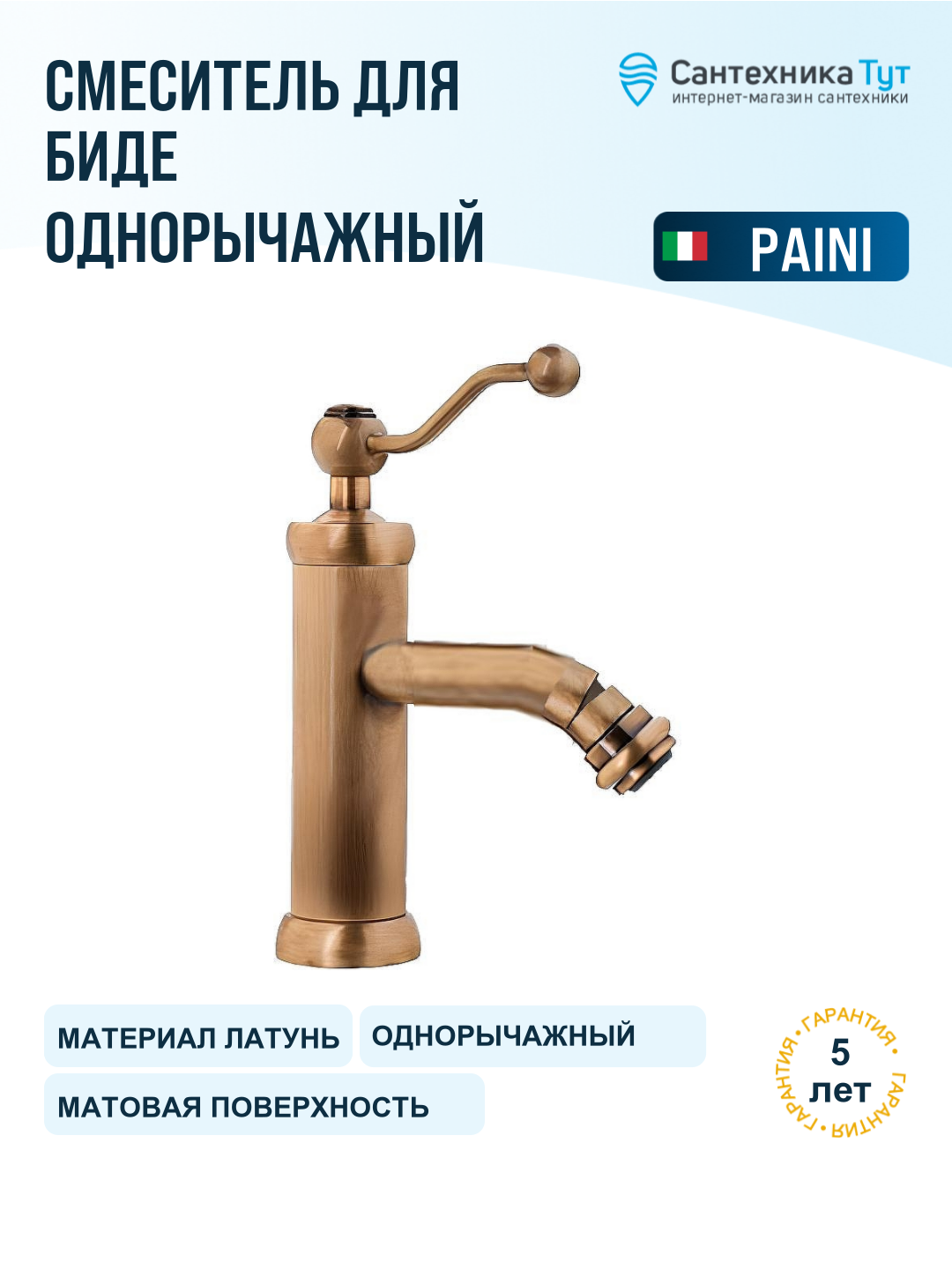 Смеситель для биде Paini Duomo 88F3304 Старая бронза, современный стиль