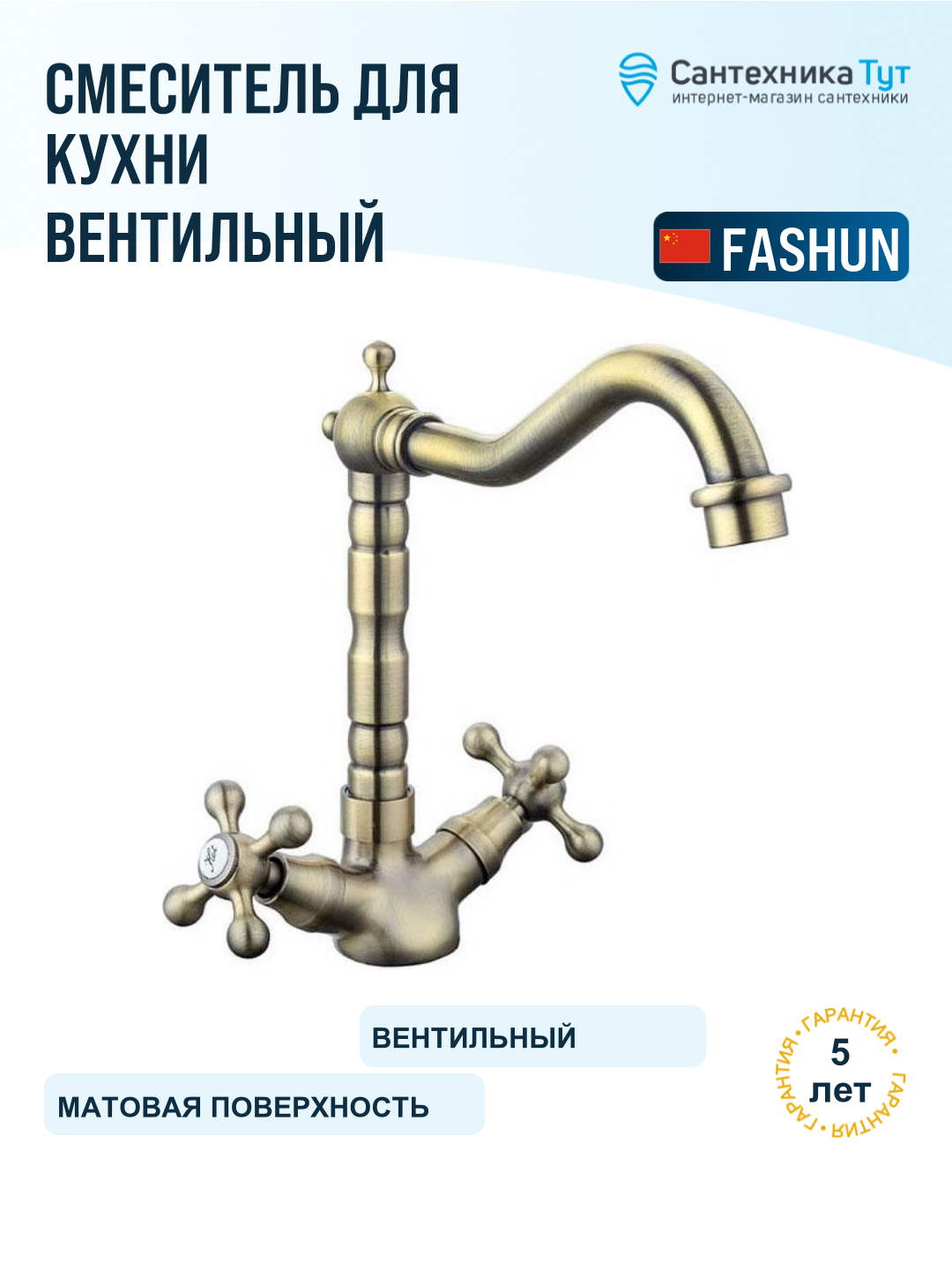 Смеситель для кухни Fashun A4408-4 бронза, с гибким изливом, вентильный, латунь