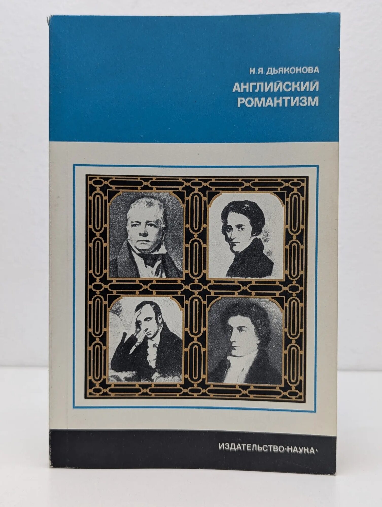 Из истории мировой культуры. Английский романтизм Дьяконова Нина Яковлевна 1978