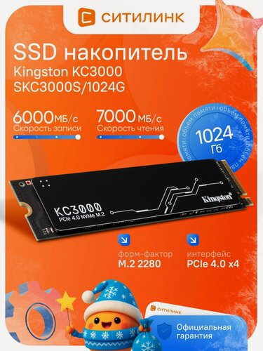 Изображение товара Накопитель SSD Kingston KC3000 SKC3000S/1024G 1 ТБ, M.2 2280, PCIe 4.0 x4, NVMe, M.2 7000 МБ/с