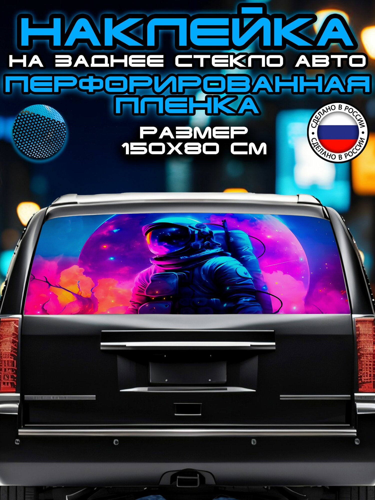Перфорированная наклейка на заднее стекло авто