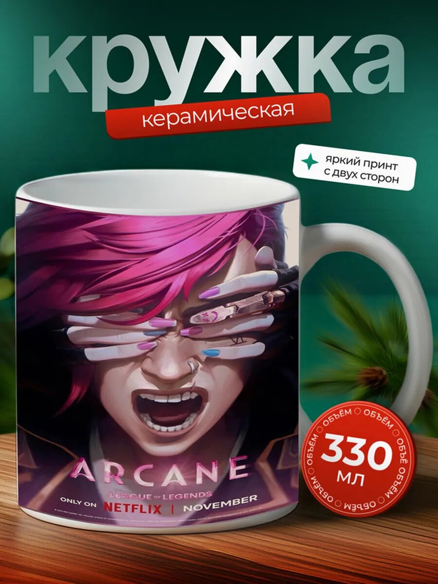 Кружка аркейн сериал 8,