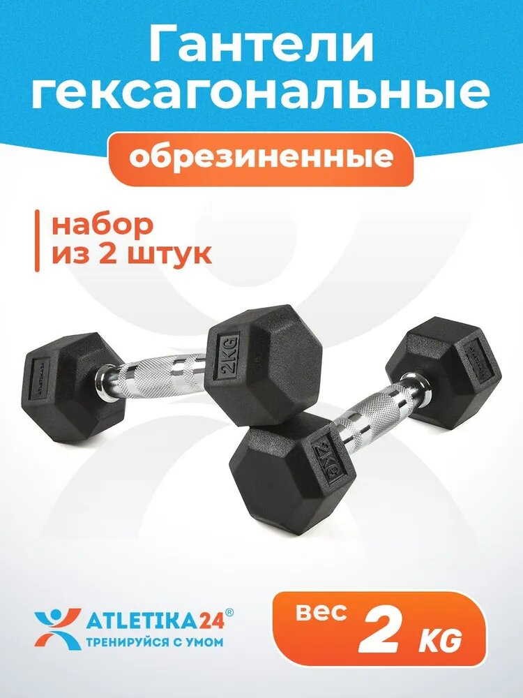Гантели 2 кг Atletika24 гексагональные
