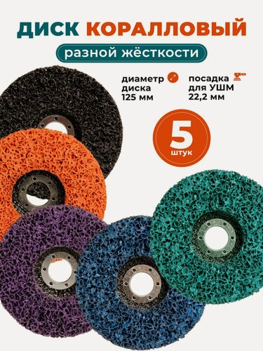 Изображение товара Коралловый диск 125 круг зачистной для УШМ (5 цветов) диски для болгарки 125, 5 шт. разноцветные