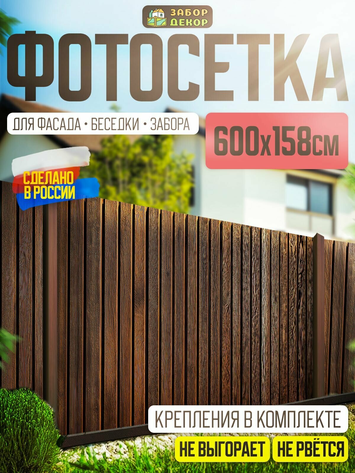Фотосетка для забора беседки террасы фасада 600х158см