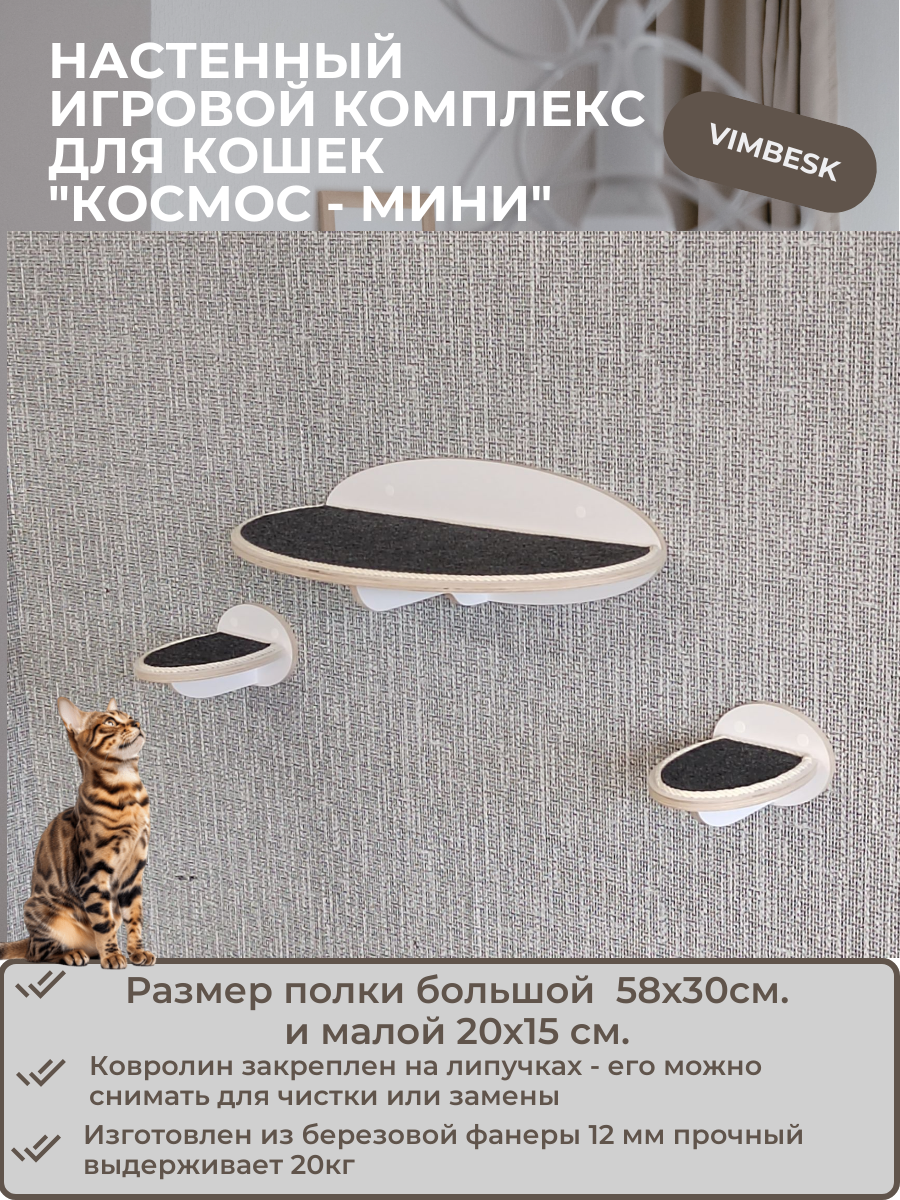 Настенный игровой комплекс для кошек "Космос - Мини" полка лежанка ступени