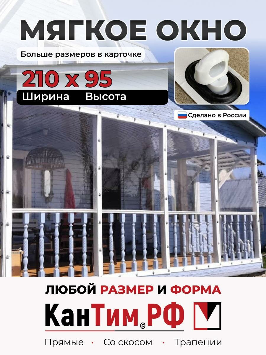 95(В) * 210(Ш) Мягкие окна для веранды и беседки из ПВХ, белая окантовка и белые скобы
