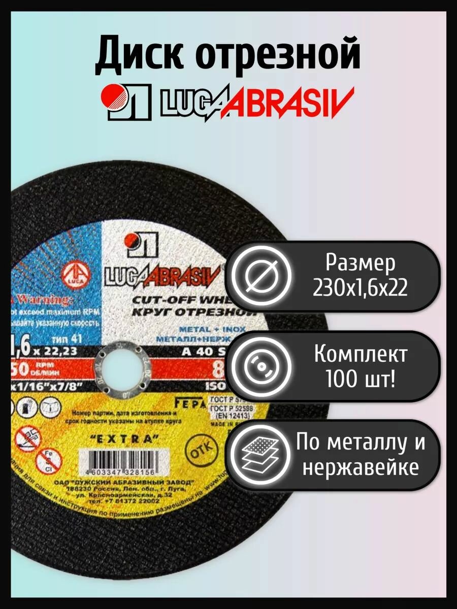 Круг отрезной по металлу и нержавеющей стали 230х1,6х22 комплект 100 ШТ. LUGAABRASIV