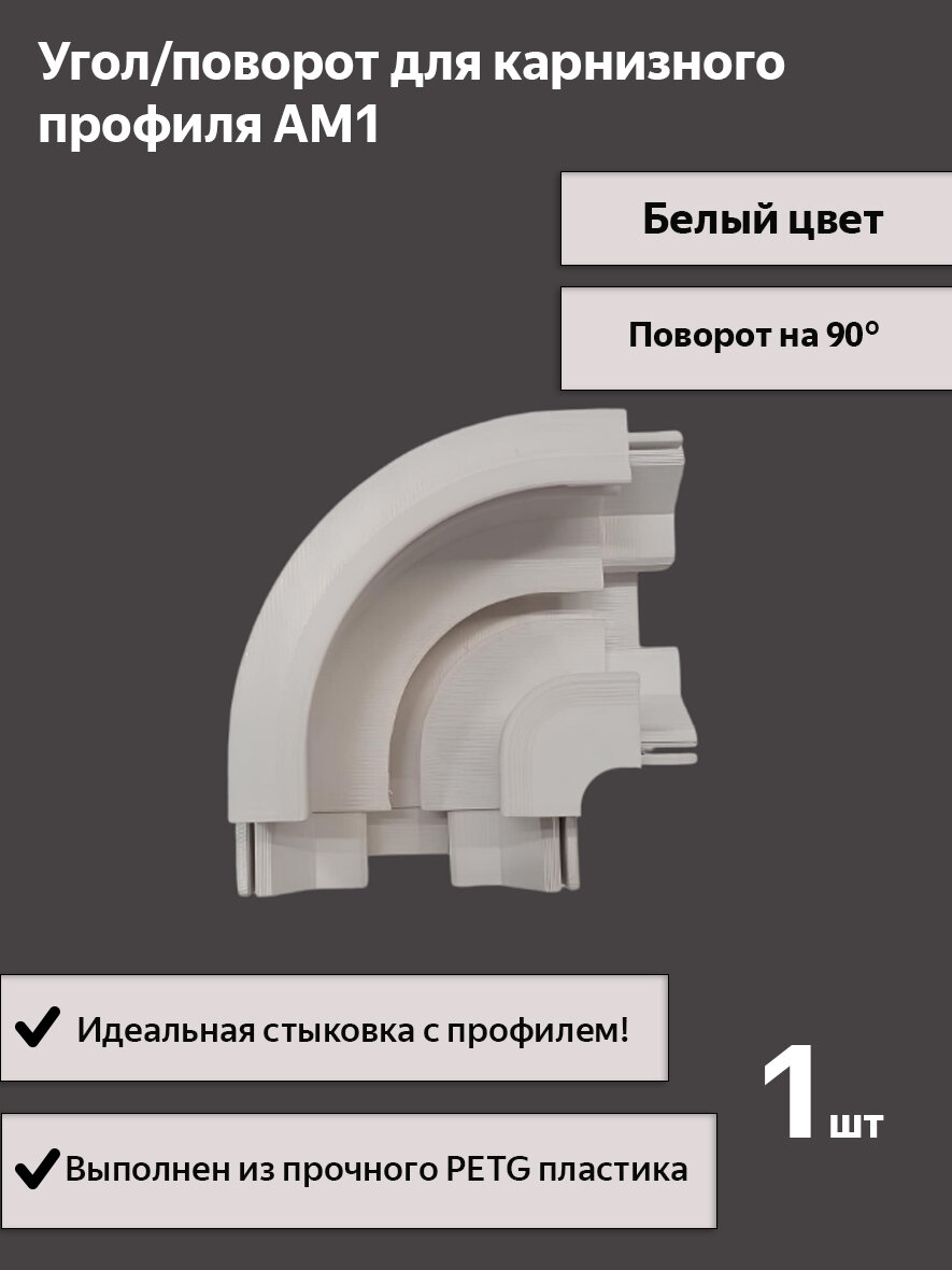 Поворот для профиля АМ1, белый, для натяжного потолка, 1шт