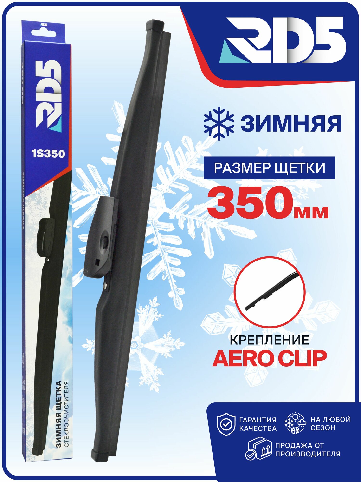 350 мм. Крепление Aeroclip. Зимняя щетка стеклоочистителя, дворник RD5