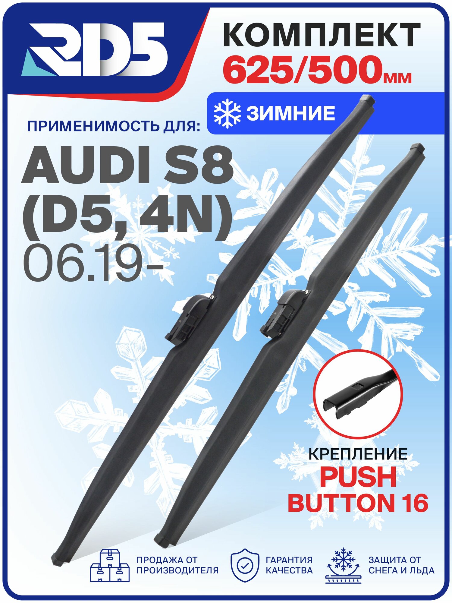 1S625500pushbutton16-k13. Дворники AUDI S8 (D5, 4N) 06.19. Комплект зимних щеток стеклоочистителя RD5 дворники на AUDI S8; Ауди С8