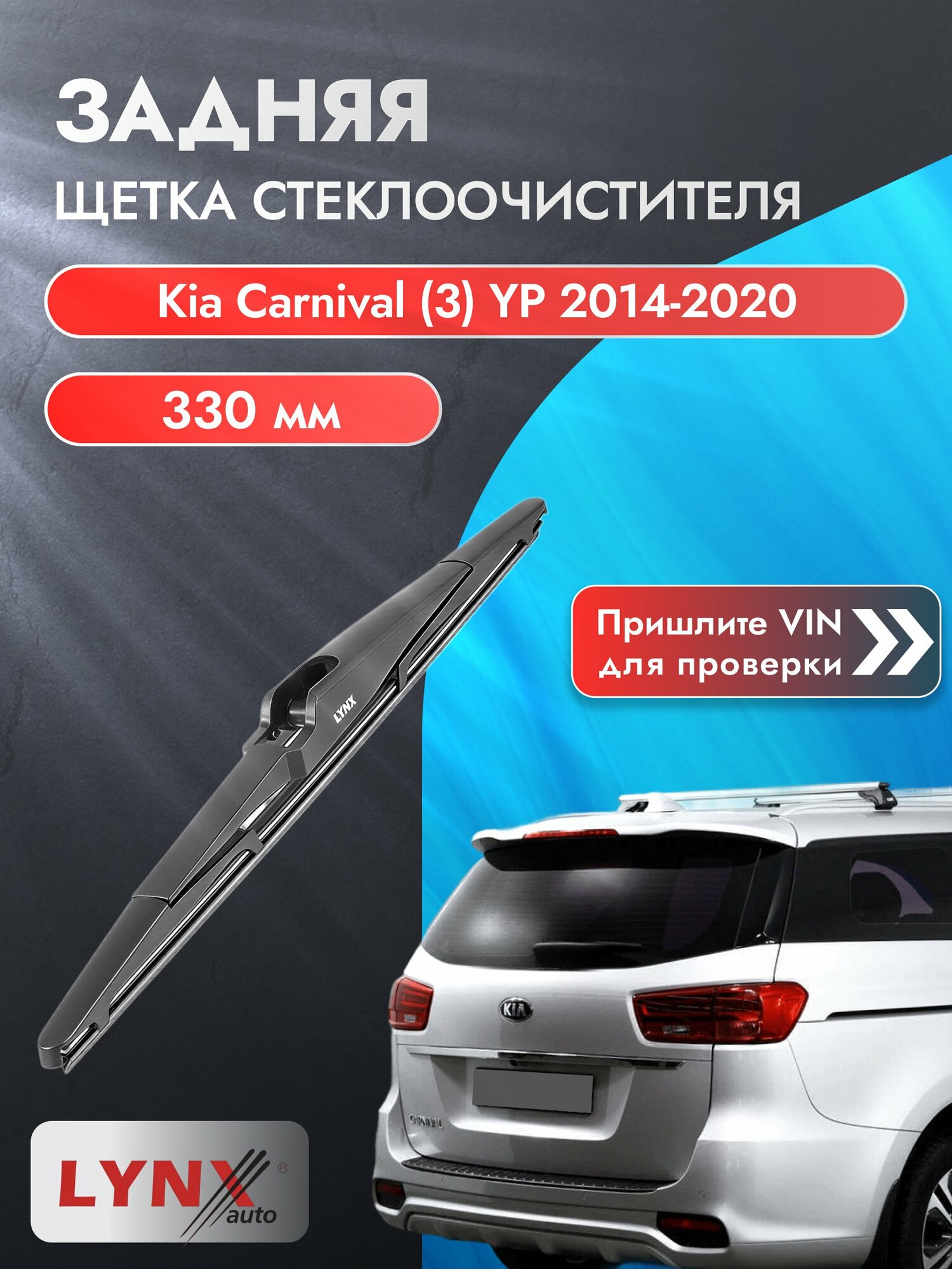 Задний автомобильный дворник на Kia Carnival (3) YP 2014-2020, щётка стеклоочистителя 330мм (LR33S). Киа Карнивал