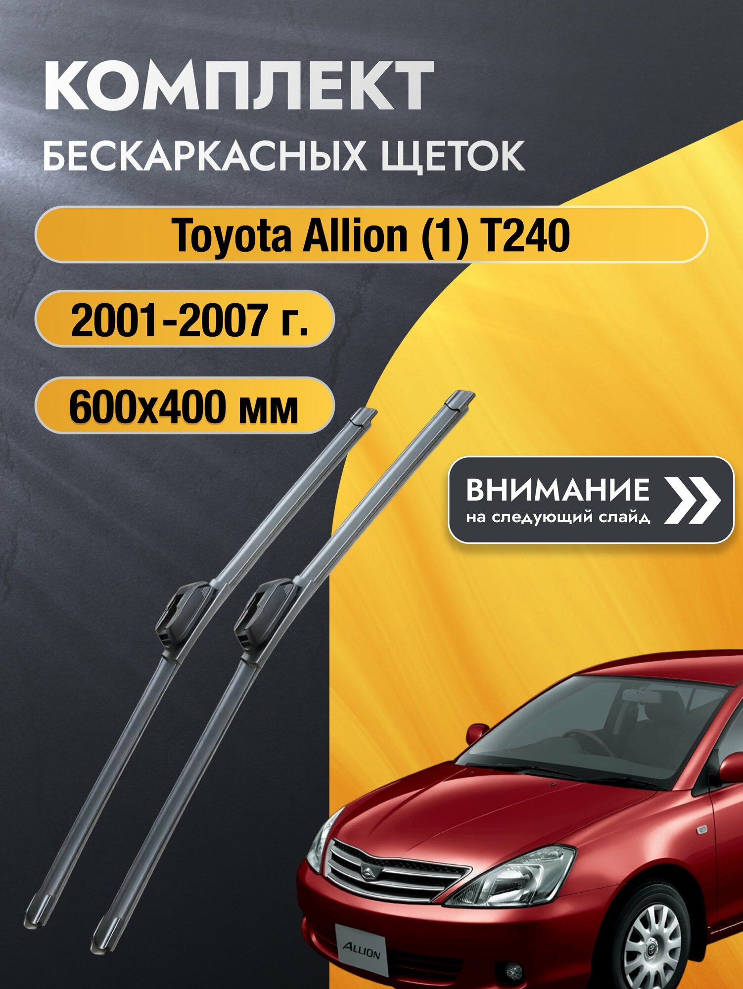 Дворники бескаркасные на Toyota Allion (1) T240 2001-2007, Комплект щёток 600x400мм (SW2024+SW2016). Тойота Аллион