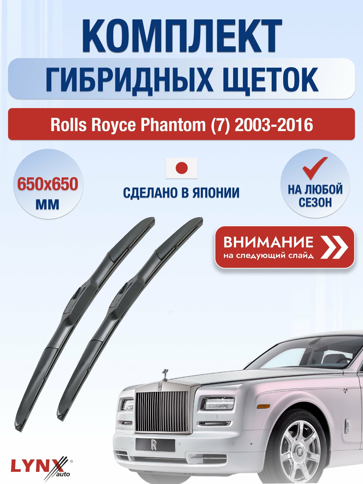 Дворники гибридные на Rolls Royce Phantom (7) 2003-2016, Комплект щёток 650x650мм (LХ650+LХ650). Роллс Ройс Фантом