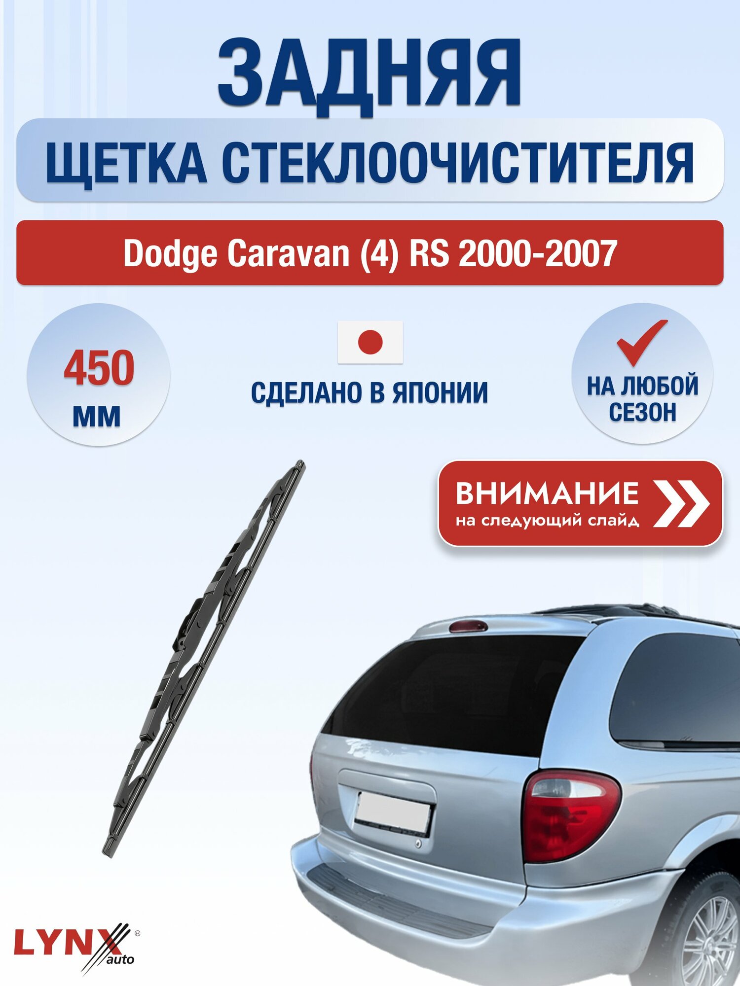 Задний автомобильный дворник на Dodge Caravan (4) RS 2000-2007, щётка стеклоочистителя 450мм (450L). Додж Караван