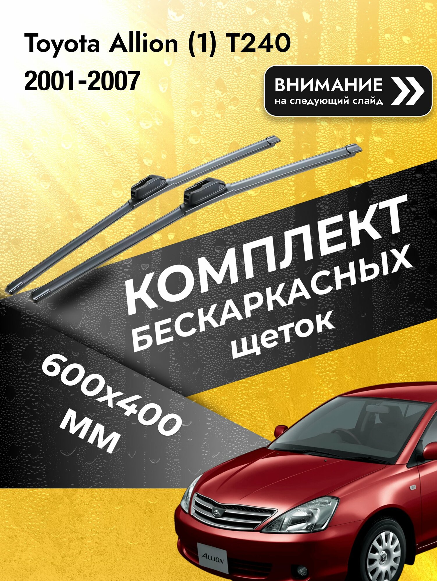 Дворники бескаркасные на Toyota Allion (1) T240 2001-2007, Комплект щёток 600x400мм (SW2024+SW2016). Тойота Аллион