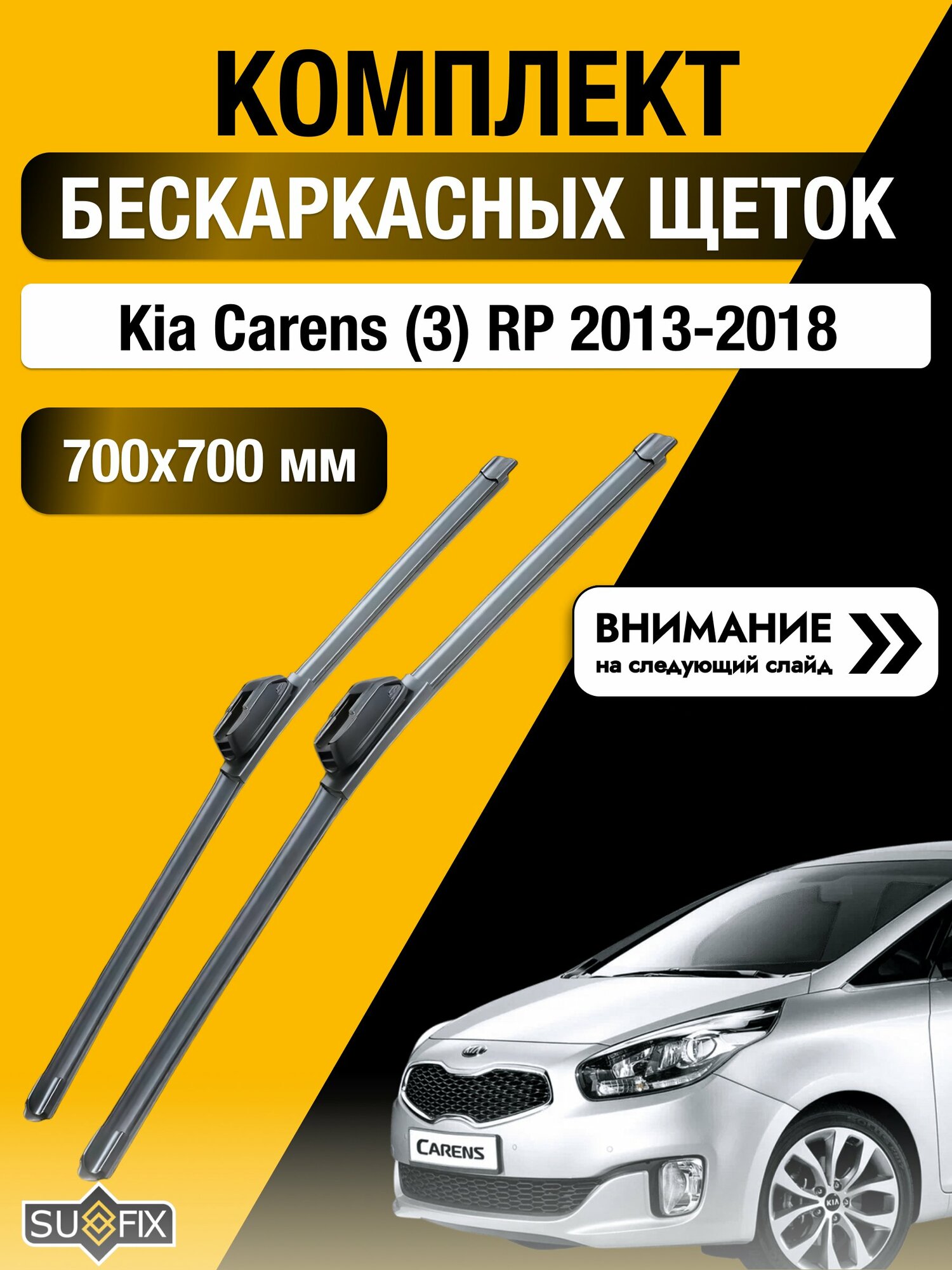 Дворники бескаркасные на Kia Carens (3) RP 2013-2018, Комплект щёток 700x700мм (SW2028+SW2028). Киа Каренс