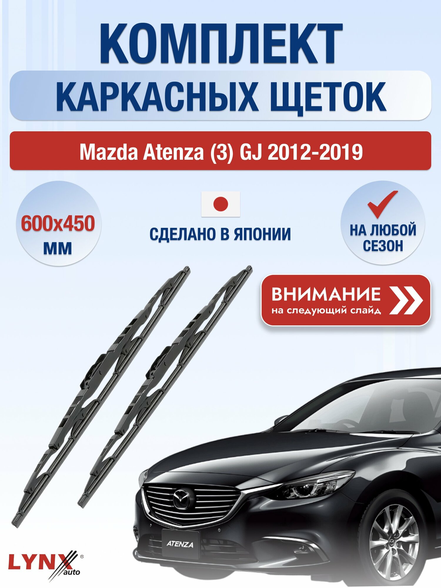 Дворники каркасные на Mazda Atenza (3) GJ 2012-2019, Комплект щёток 600x450мм (600L+450L). Мазда Атенза