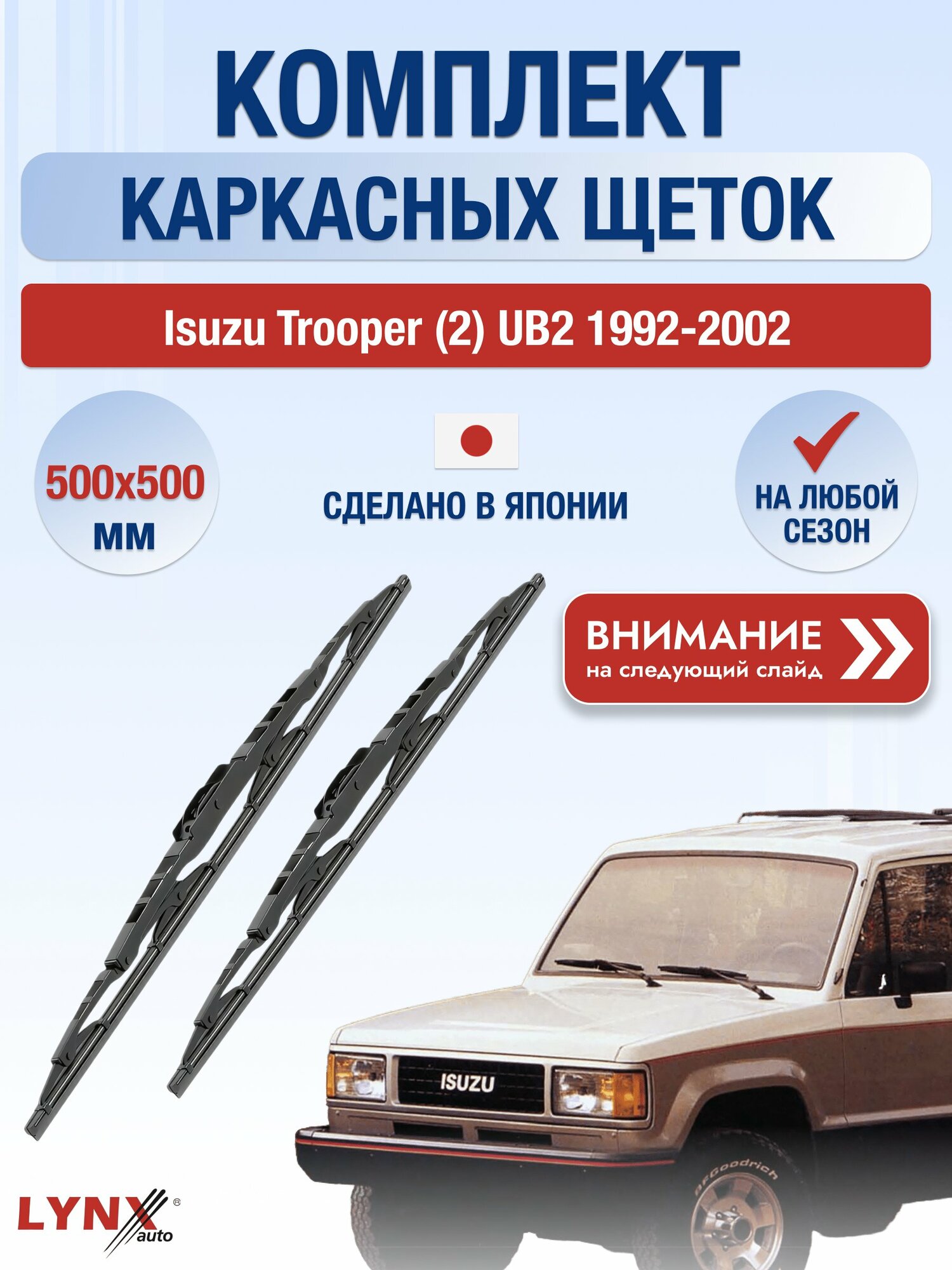 Дворники каркасные на Isuzu Trooper (2) UB2 1992-2002, Комплект щёток 500x500мм (500L+500L). Исузу Трупер
