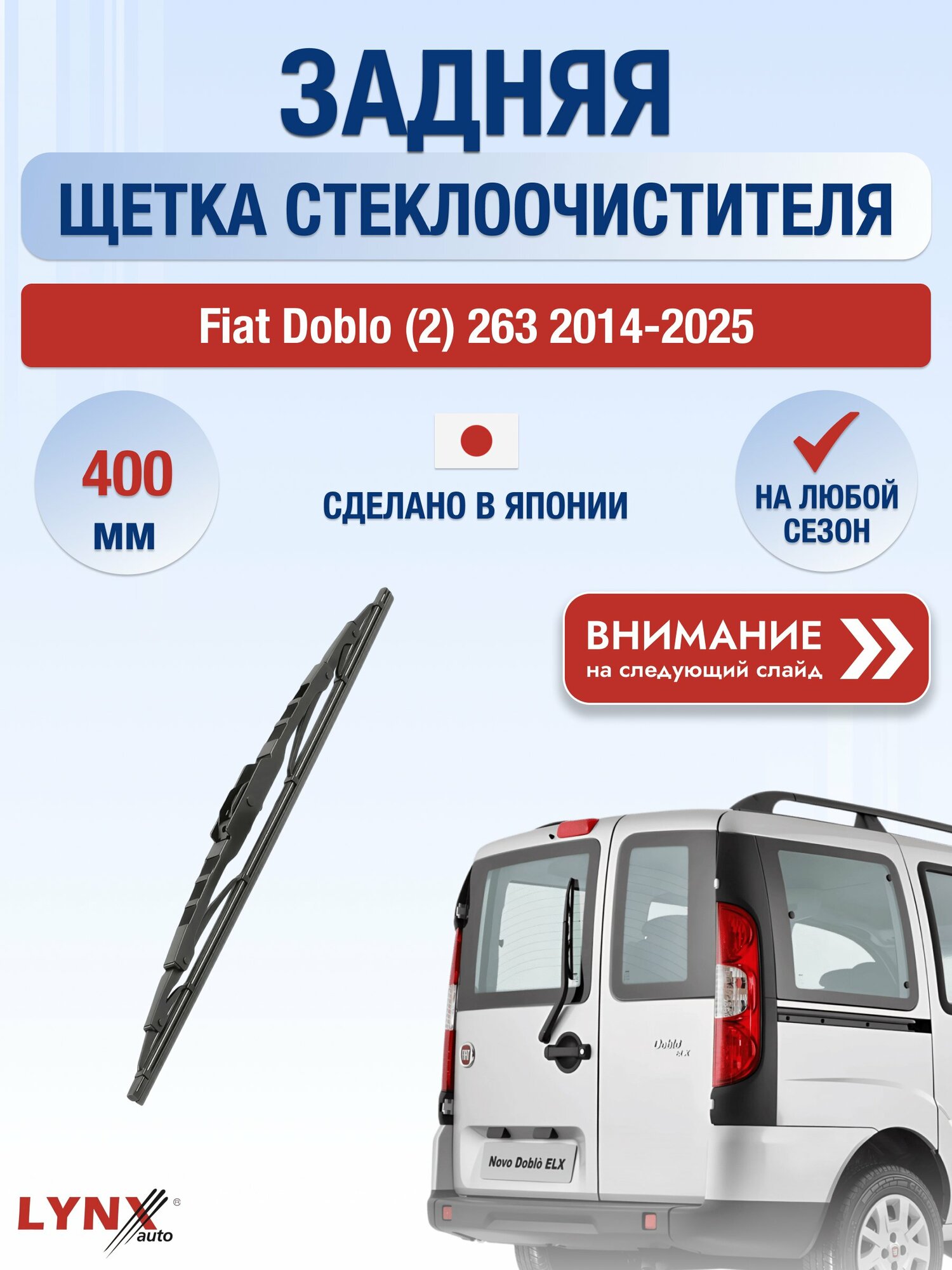 Задний автомобильный дворник на Fiat Doblo (2) 263 2014-2025, щётка стеклоочистителя 400мм (400L). Фиат Добло