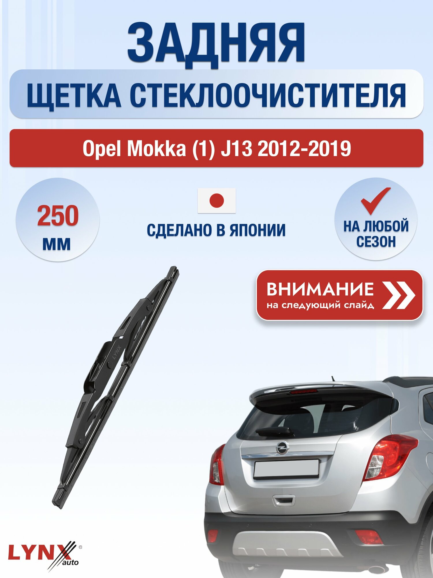 Задний автомобильный дворник на Opel Mokka (1) J13 2012-2019, щётка стеклоочистителя 250мм (LR26F). Опель Мокка