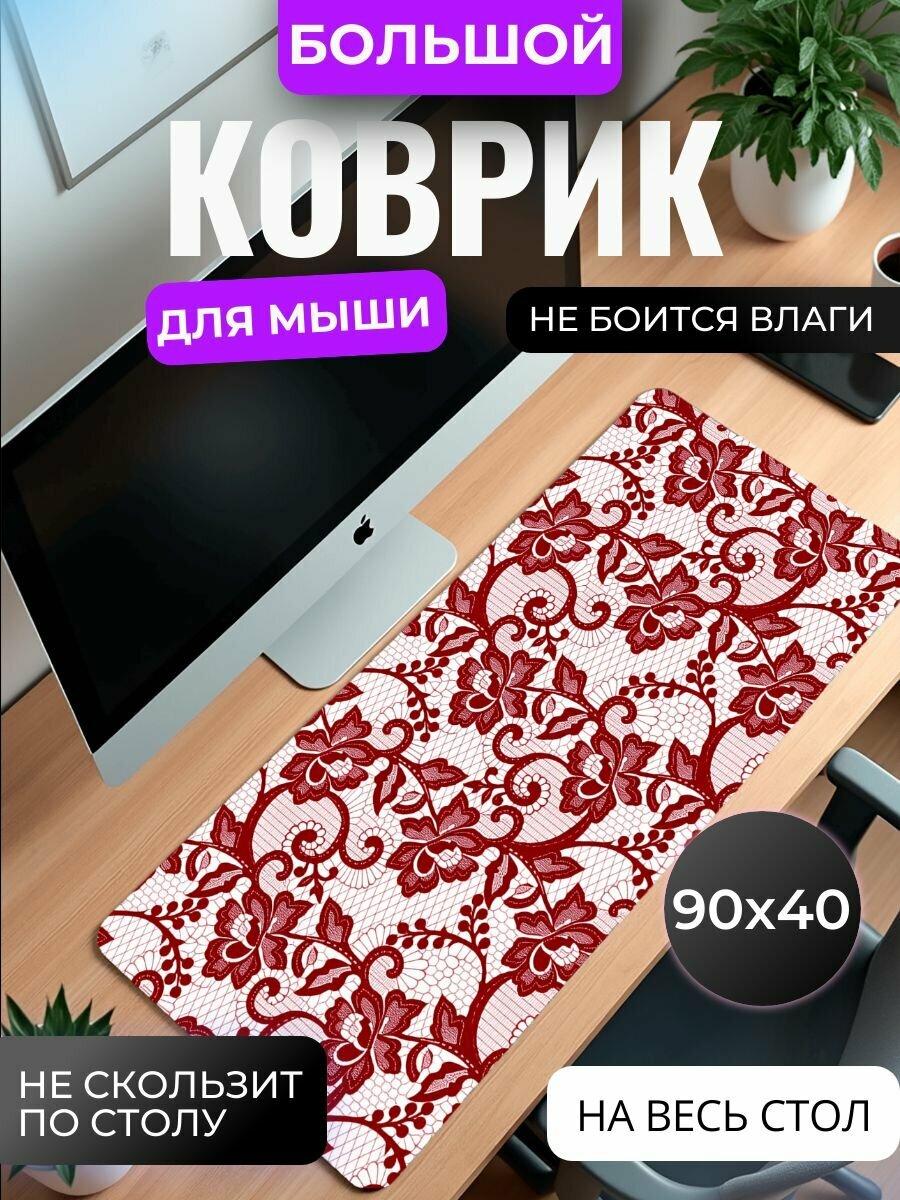 Коврик для мышки большой, игровой "Кружево" , 90 см x 40 см