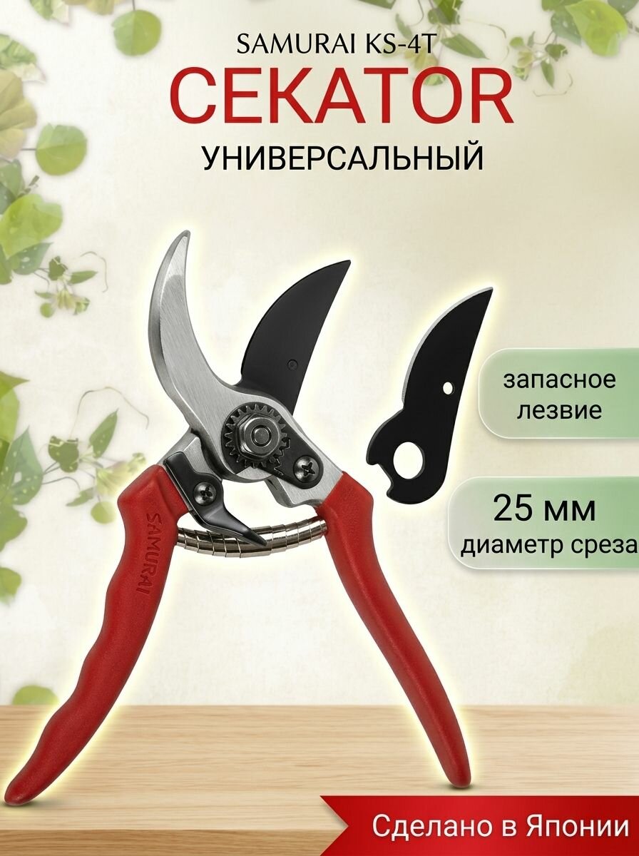Секатор садовый универсальный из Японии для сада и растений 210 мм с дополнительным лезвием Samurai KS-4TSET