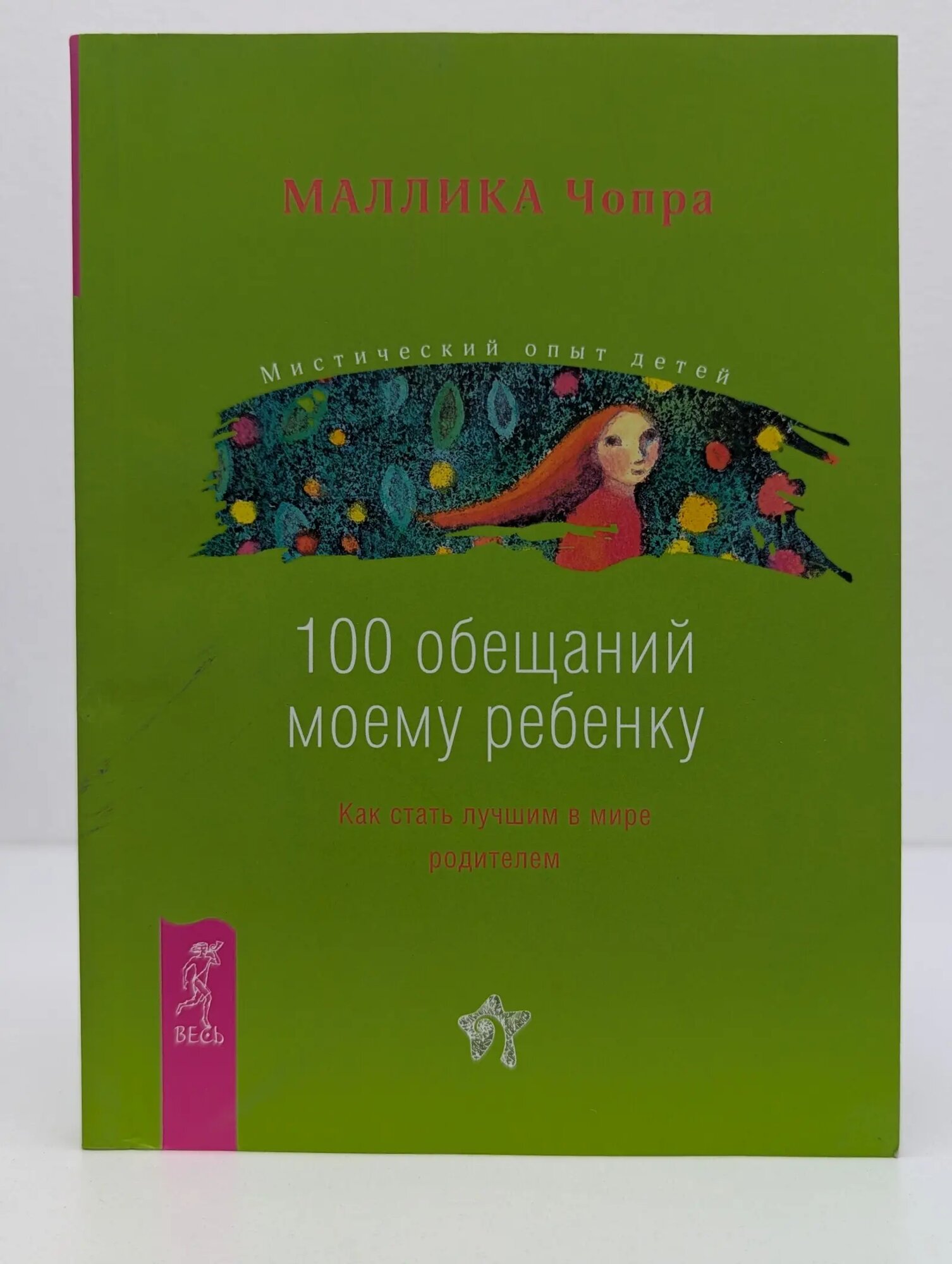 Мистический опыт детей. 100 обещаний моему ребенку. Как стать лучшим в мире родителем Чопра Маллика 2011
