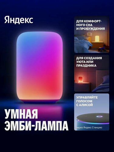 Изображение товара Умный светильник (эмби-лампа), работает с Алисой YNDX-00560