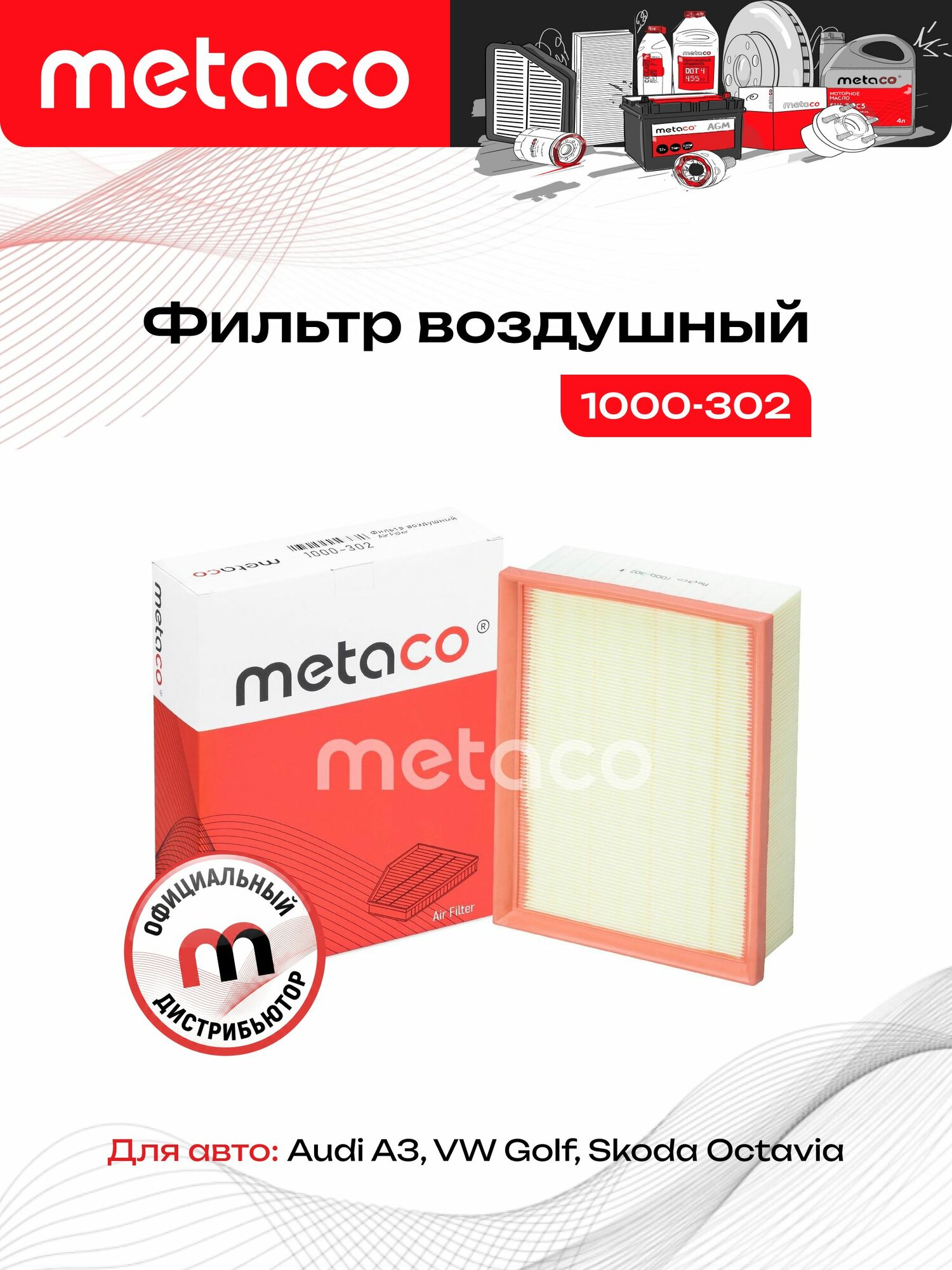 Фильтр воздушный Metaco 1000-302 для Ауди А3, Фольксваген Гольф, Шкода Октавия