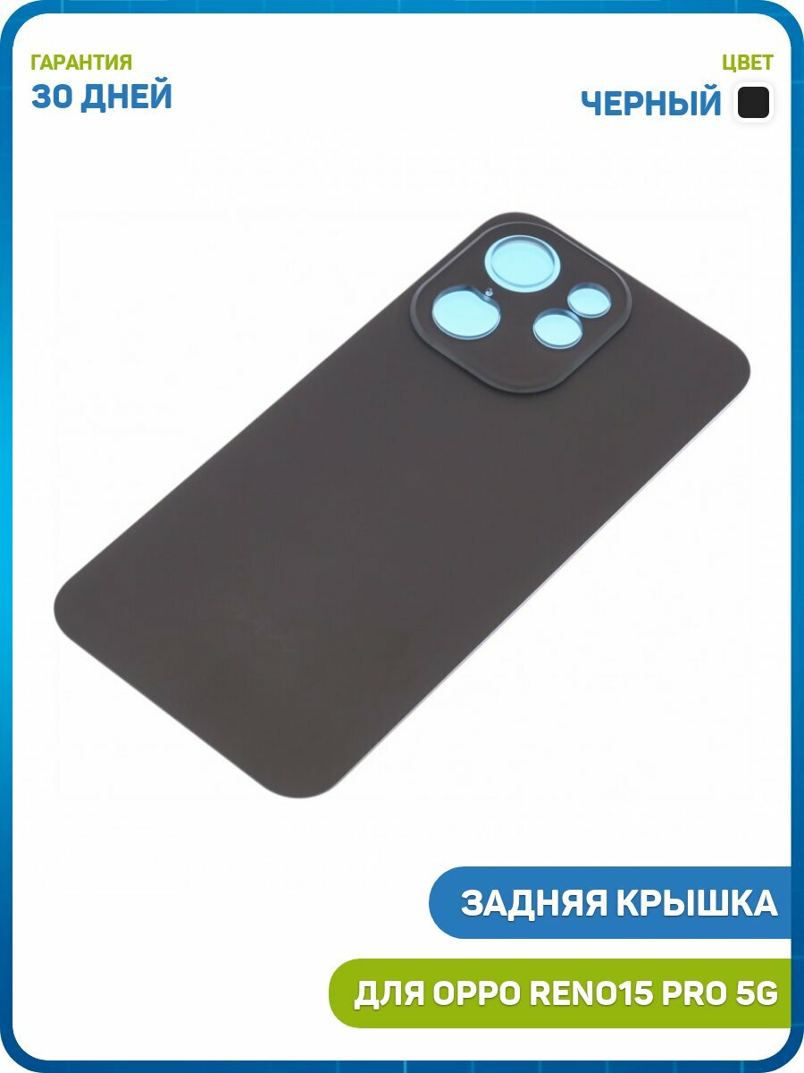 Задняя крышка для OPPO Reno15 Pro 5G, черный