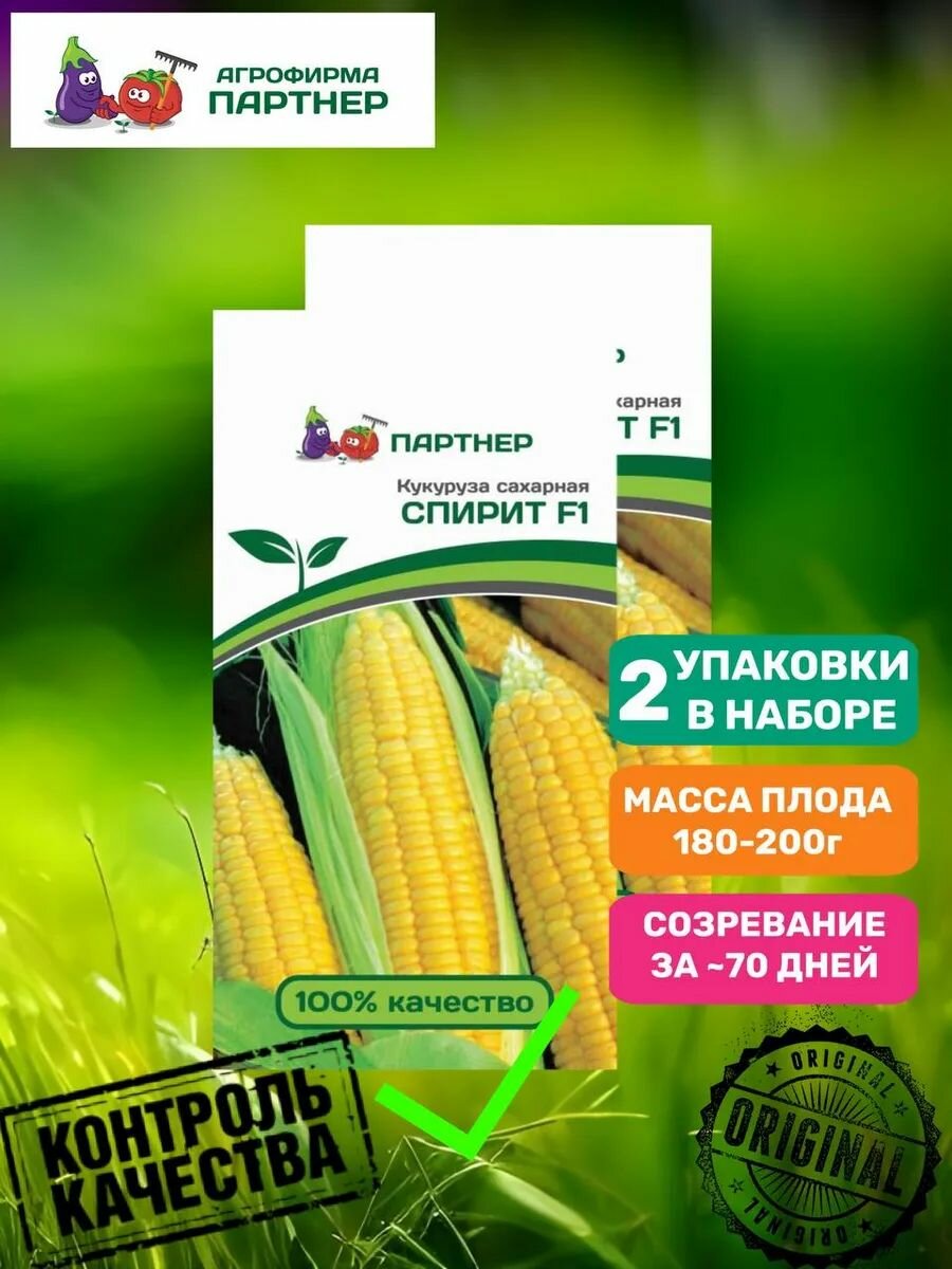 Кукуруза сахарная спирит F1, 2 упаковки