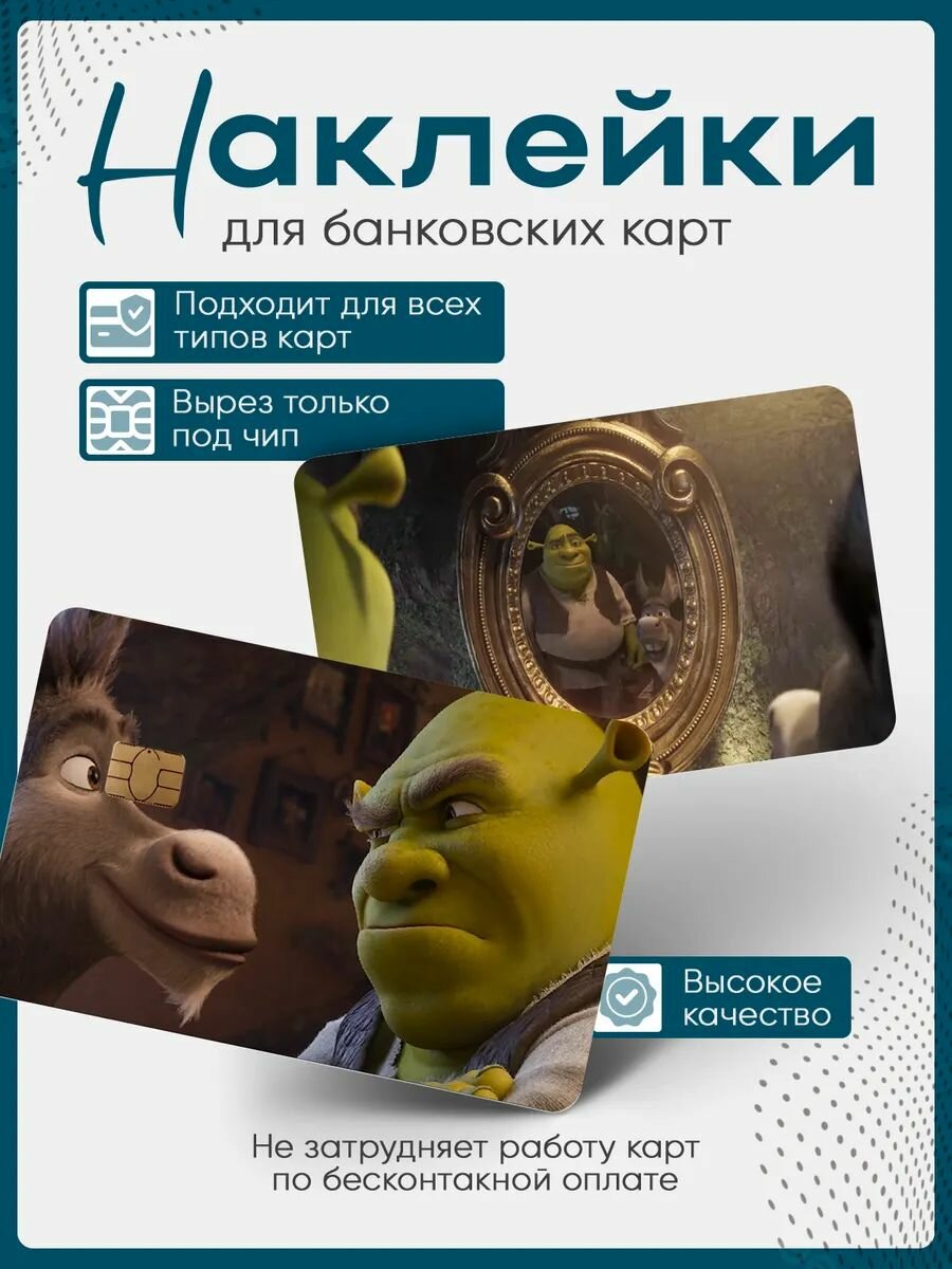 Наклейка на банковскую карту Шрек