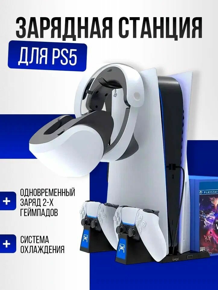 Многофункциональная подставка для PS5 c охлаждением и док-станцией iPega
