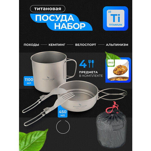 фото Походный набор туристической титановой посуды 4 предмета ti2055cd