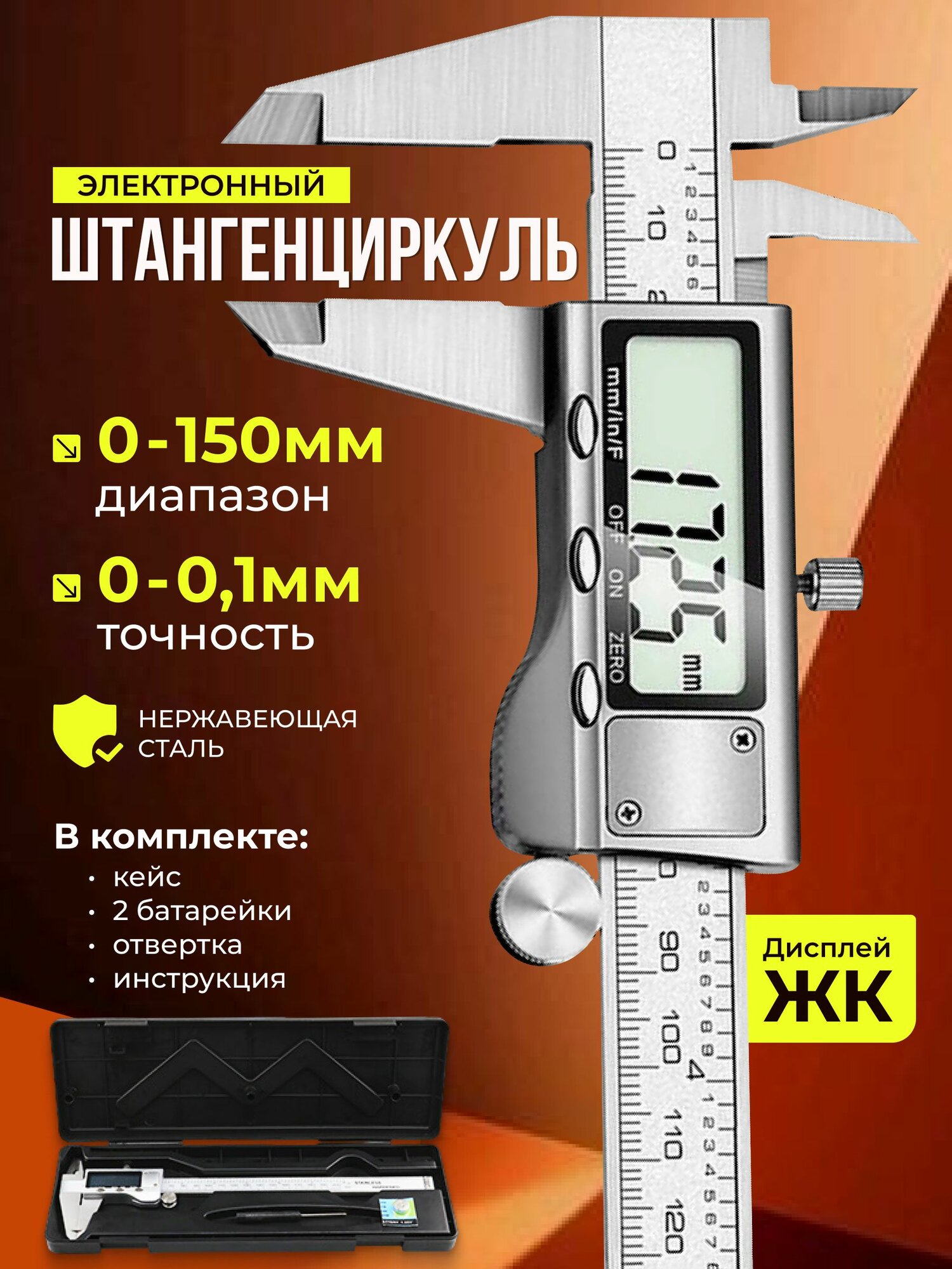 Штангенциркуль электронный из нержавеющей стали